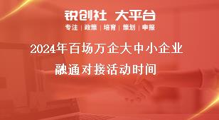 2024年百場萬企大中小企業融通對接活動時間獎補政策