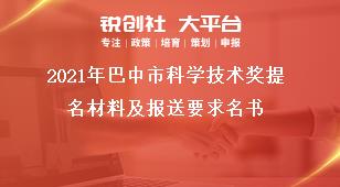 2021年巴中市科學技術獎提名材料及報送要求名書獎補政策