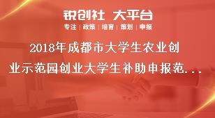 2018年成都市大學生農業創業示范園創業大學生補助申報范圍獎補政策