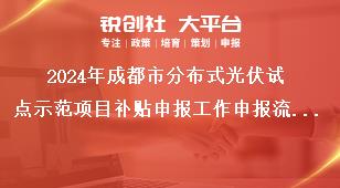 2024年成都市分布式光伏試點示范項目補貼申報工作申報流程獎補政策