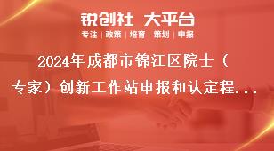 2024年成都市錦江區院士（專家）創新工作站申報和認定程序獎補政策