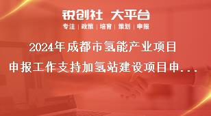 2024年成都市氫能產業項目申報工作支持加氫站建設項目申報獎補政策