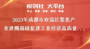 2023年成都市雙流區聚焦產業建圈強鏈促進工業經濟高質量發展十條政策項目擬獎補名單公示反映形式：公示期間，如對公示內容有異議，請以實名、書面形式向成都市雙流區反映。獎補政策