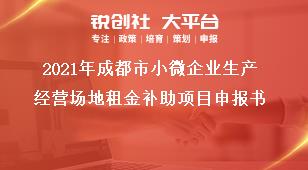 2021年成都市小微企業生產經營場地租金補助項目申報書獎補政策