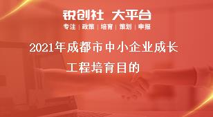 2021年成都市中小企業(yè)成長工程培育目的獎(jiǎng)補(bǔ)政策