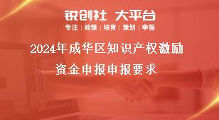 2024年成華區知識產權激勵資金申報申報要求獎補政策