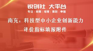 南充：科技型中小企業創新能力評價指標填報附件獎補政策