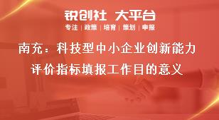 南充：科技型中小企業創新能力評價指標填報工作目的意義獎補政策