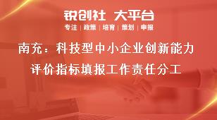 南充：科技型中小企業(yè)創(chuàng)新能力評價指標填報工作責任分工獎補政策