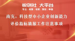 南充：科技型中小企業創新能力評價指標填報工作注意事項獎補政策