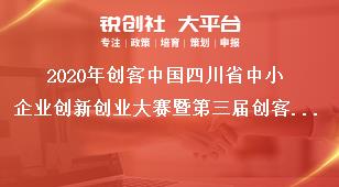 2020年創客中國四川省中小企業創新創業大賽暨第三屆創客天府創新創業大賽參賽時間獎補政策