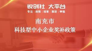 南充市科技型中小企業相關配套獎補政策