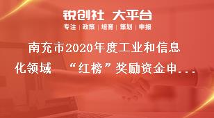 南充市2020年度工業和信息化領域  “紅榜”獎勵資金申報資料獎補政策