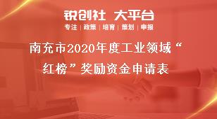 南充市2020年度工業(yè)領(lǐng)域“紅榜”獎(jiǎng)勵(lì)資金申請(qǐng)表獎(jiǎng)補(bǔ)政策