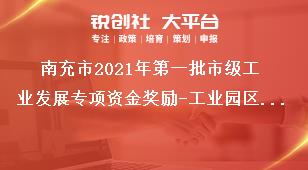 南充市2021年第一批市級工業(yè)發(fā)展專項資金獎勵-工業(yè)園區(qū)發(fā)展獎勵資金申報方向及考核指標獎補政策