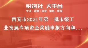 南充市2021年第一批市級工業發展專項資金獎勵申報方向和支持方式獎補政策