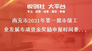 南充市2021年第一批市級工業發展專項資金獎勵申報時間要求獎補政策