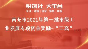 南充市2021年第一批市級工業發展專項資金獎勵-“三高”企業獎勵資金申報方向及條件獎補政策