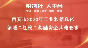 南充市2020年工業(yè)和信息化領(lǐng)域“紅榜”獎勵資金其他要求獎補(bǔ)政策