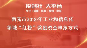 南充市2020年工業和信息化領域“紅榜”獎勵資金申報方式獎補政策