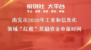 南充市2020年工業(yè)和信息化領(lǐng)域“紅榜”獎(jiǎng)勵(lì)資金申報(bào)時(shí)間獎(jiǎng)補(bǔ)政策