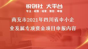 南充市2021年四川省中小企業(yè)發(fā)展專項資金項目申報內(nèi)容獎補(bǔ)政策