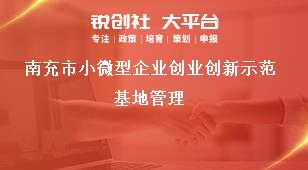 南充市小微型企業創業創新示范基地管理獎補政策