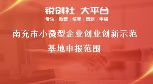 南充市小微型企業(yè)創(chuàng)業(yè)創(chuàng)新示范基地申報(bào)范圍獎補(bǔ)政策