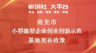 南充市小型微型企業(yè)創(chuàng)業(yè)創(chuàng)新示范基地相關(guān)配套獎補政策