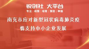 南充市應對新型冠狀病毒肺炎疫情支持中小企業發展獎補政策