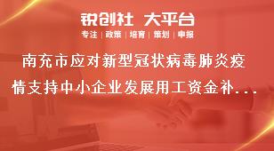 南充市應對新型冠狀病毒肺炎疫情支持中小企業發展用工資金補貼監督管理辦法獎補政策