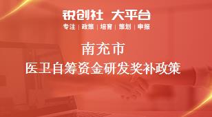 南充市醫衛自籌資金研發相關配套獎補政策