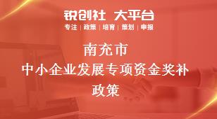 南充市中小企業發展專項資金相關配套獎補政策