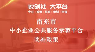 南充市中小企業公共服務示范平臺相關配套獎補政策