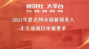 2021年度達州市創新創業人才專項項目申報要求獎補政策