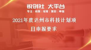 2021年度達州市科技計劃項目申報要求獎補政策