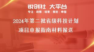 2024年第二批省級(jí)科技計(jì)劃項(xiàng)目申報(bào)指南材料報(bào)送獎(jiǎng)補(bǔ)政策