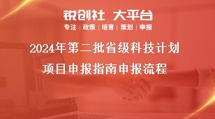 2024年第二批省級科技計劃項目申報指南申報流程獎補政策