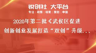 2020年第二批《武侯區促進創新創業發展打造“雙創”升級版的若干政策》項目申報政策及要求獎補政策