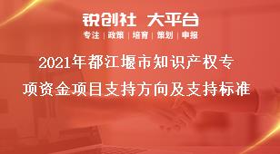 2021年都江堰市知識(shí)產(chǎn)權(quán)專項(xiàng)資金項(xiàng)目支持方向及支持標(biāo)準(zhǔn)獎(jiǎng)補(bǔ)政策