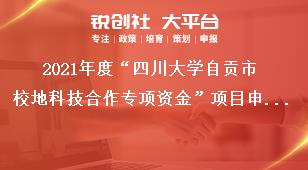 2021年度“四川大學自貢市校地科技合作專項資金”項目申報附件3獎補政策