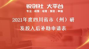 2021年度四川省市（州）研發(fā)投入后補(bǔ)助申請表獎(jiǎng)補(bǔ)政策