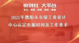 2021年德陽市市級工業設計中心認定申報時間及工作要求獎補政策