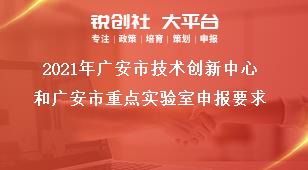 2021年廣安市技術創新中心和廣安市重點實驗室申報要求獎補政策