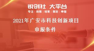 2021年廣安市科技創新項目申報條件獎補政策