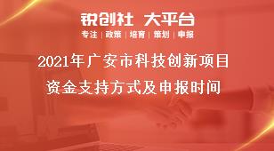 2021年廣安市科技創新項目資金支持方式及申報時間獎補政策