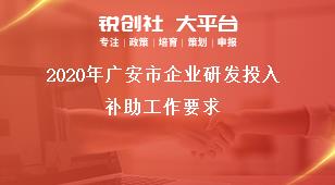 2020年廣安市企業(yè)研發(fā)投入補助工作要求獎補政策