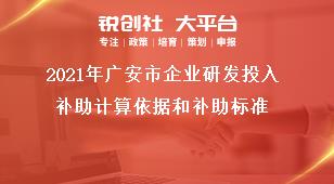 2020年廣安市企業研發投入補助計算依據和補助標準獎補政策