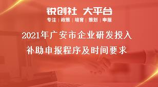 2021年廣安市企業研發投入補助申報程序及時間要求獎補政策