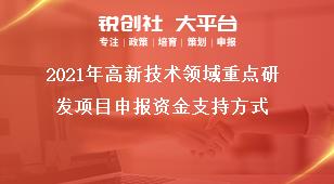 2021年高新技術領域重點研發項目申報資金支持方式獎補政策